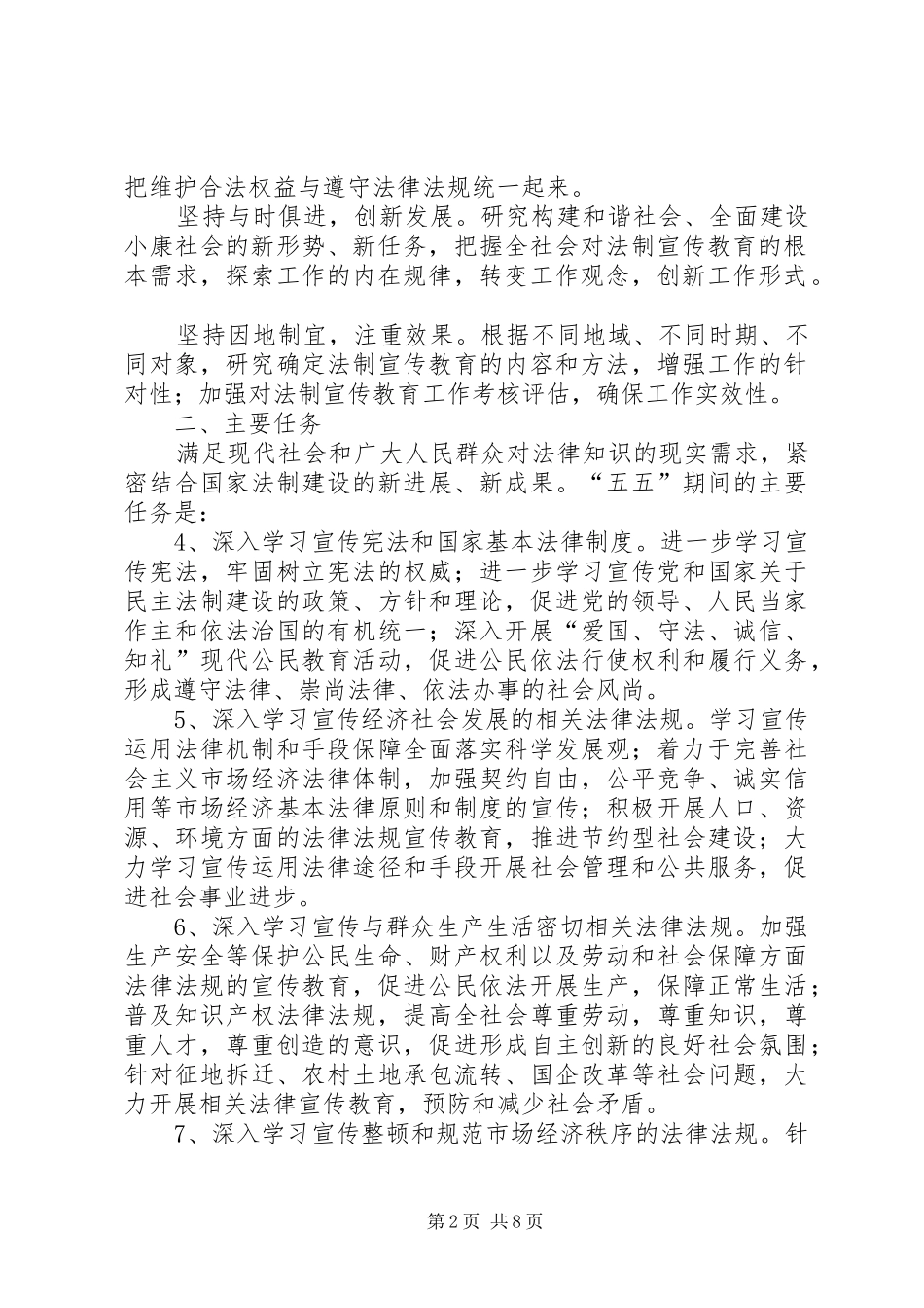 关于在全区深入开展法制宣传教育的第五个五年规划 _第2页