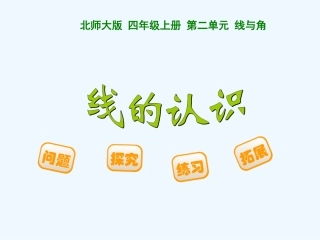 小学数学北师大2011课标版四年级北师大版数学四年级上册第二单元-线与角-线的认识