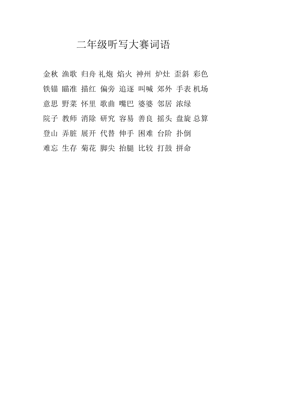 二年级听写大赛词语_第1页