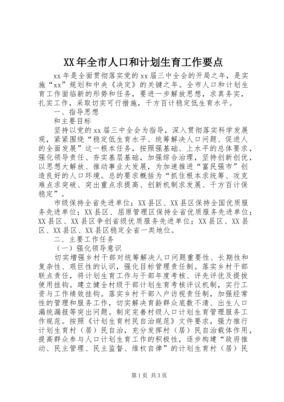 XX年全市人口和计划生育工作要点 _第1页