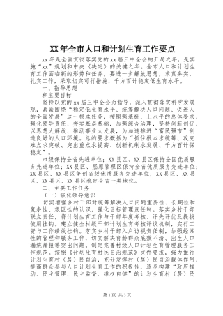 XX年全市人口和计划生育工作要点 