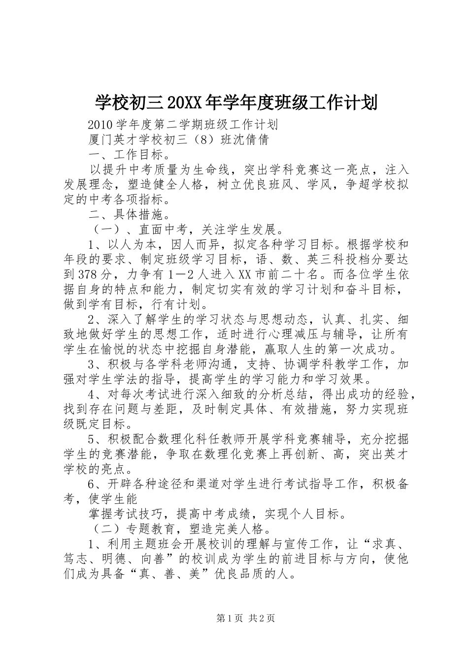 学校初三20XX年学年度班级工作计划_第1页