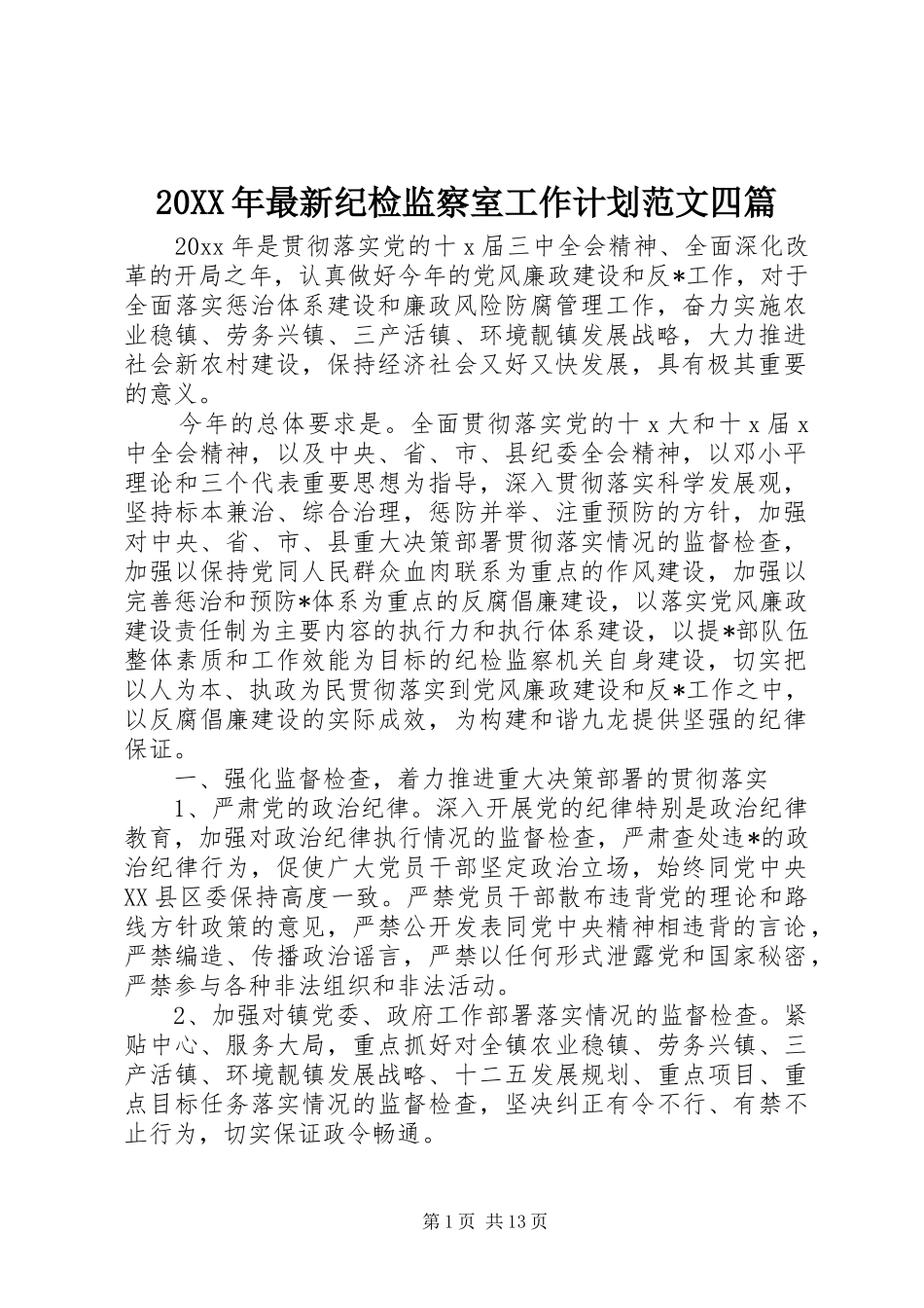 20XX年最新纪检监察室工作计划范文四篇_第1页