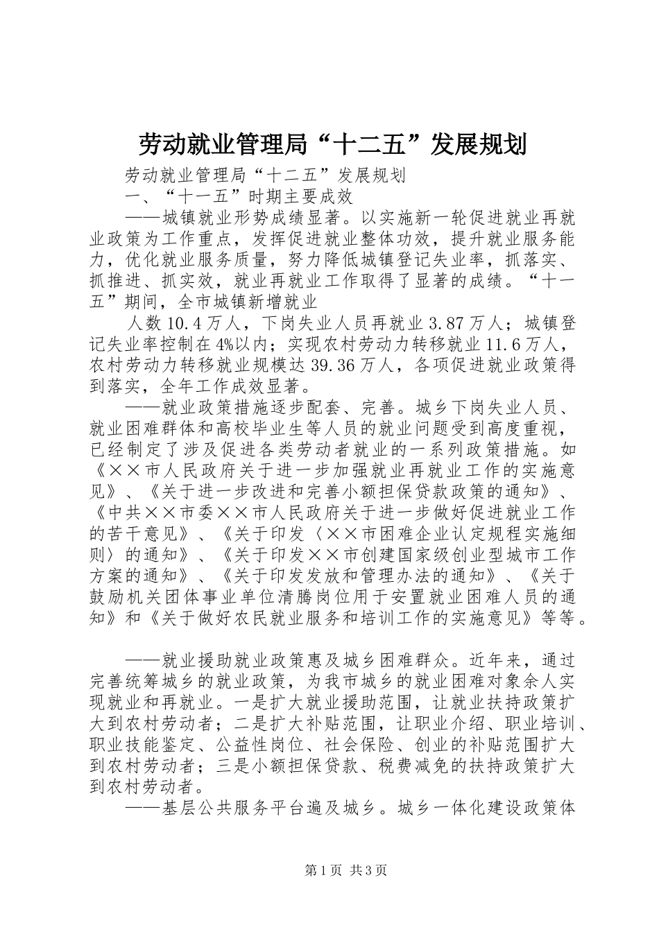 劳动就业管理局“十二五”发展规划 _第1页