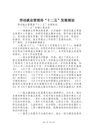 劳动就业管理局“十二五”发展规划 