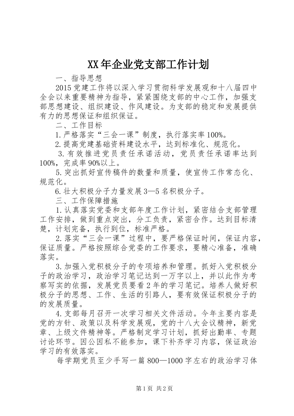 XX年企业党支部工作计划 _第1页