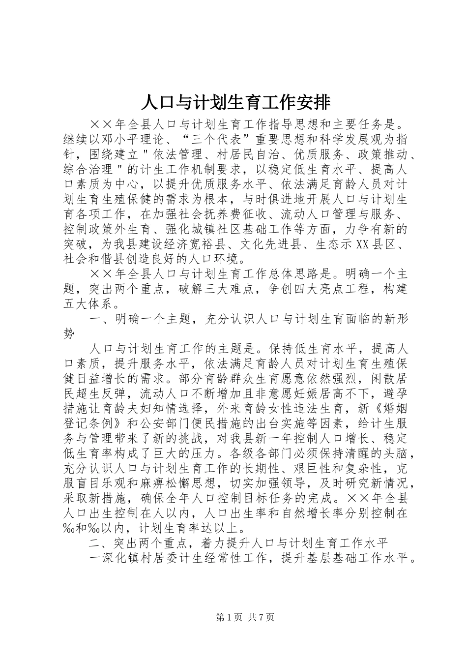 人口与计划生育工作安排 _第1页