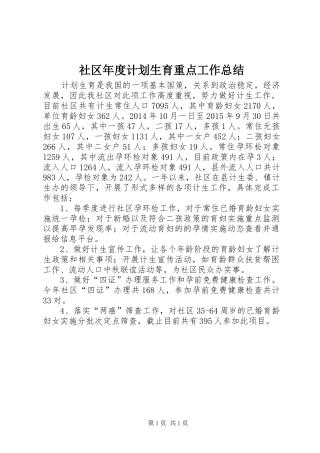 社区年度计划生育重点工作总结 