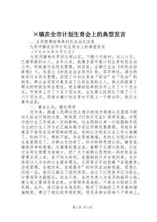 ×镇在全市计划生育会上的典型发言 