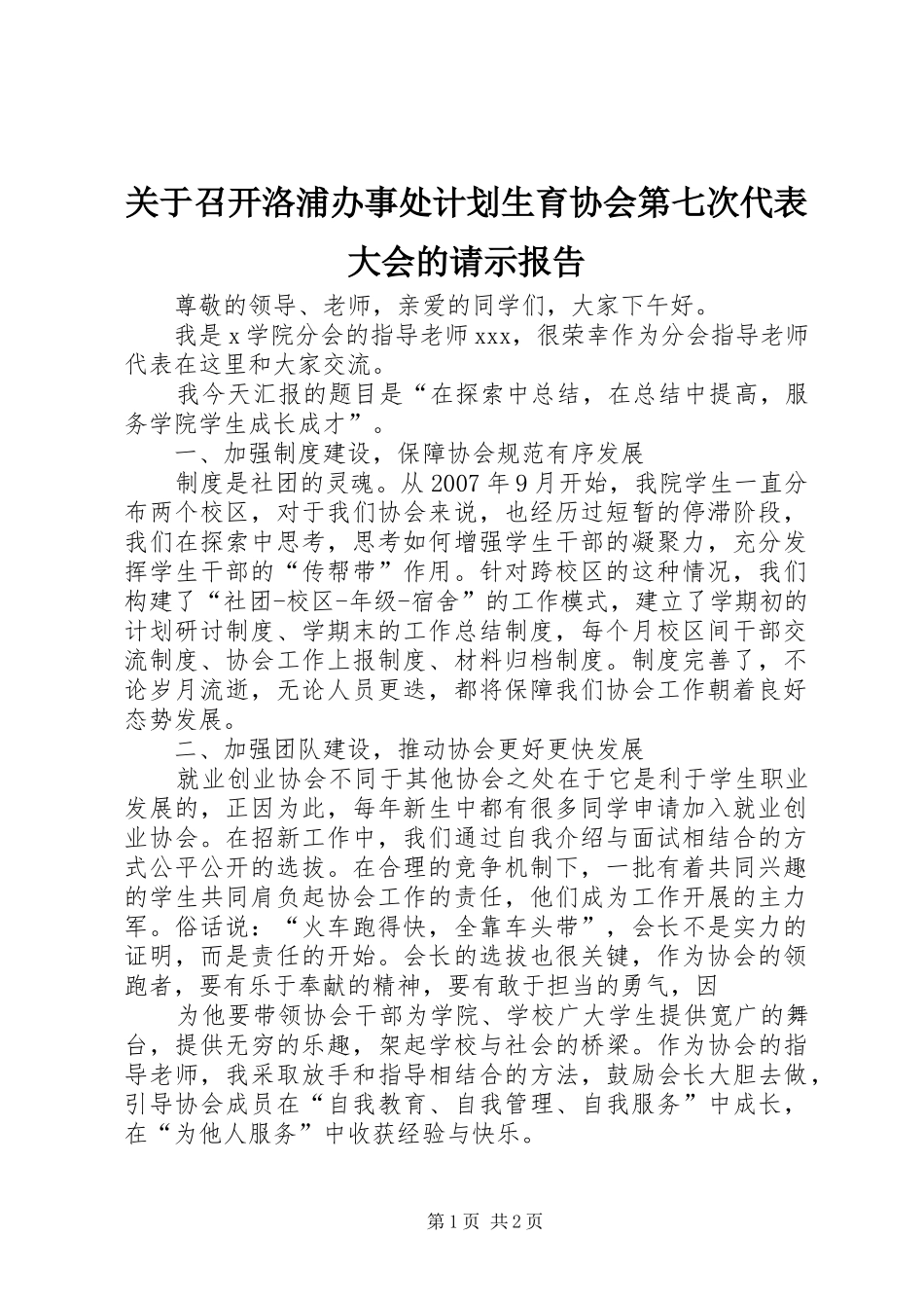 关于召开洛浦办事处计划生育协会第七次代表大会的请示报告 _第1页
