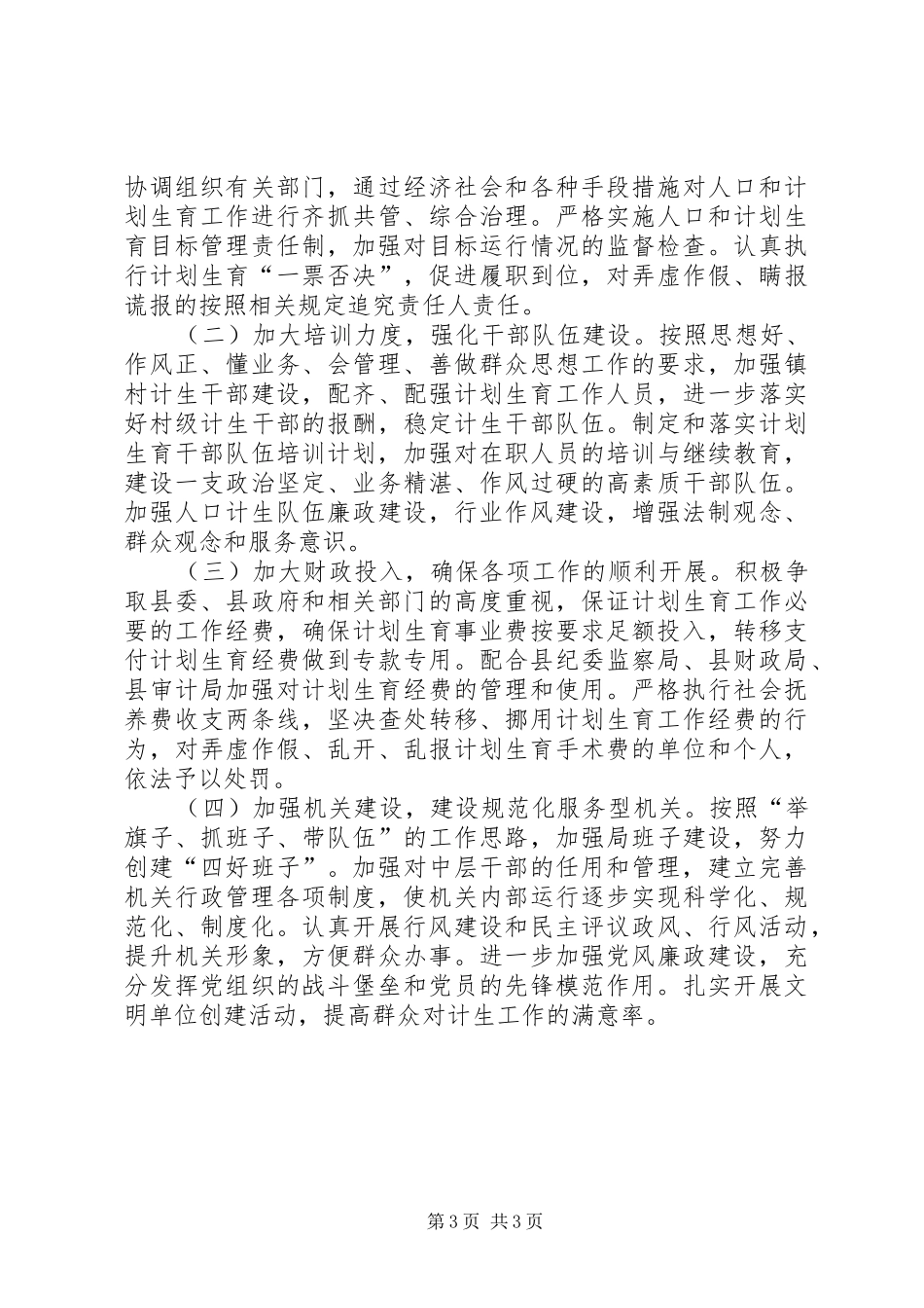 人口和计划生育局工作计划 _第3页