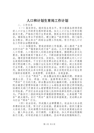 人口和计划生育局工作计划 