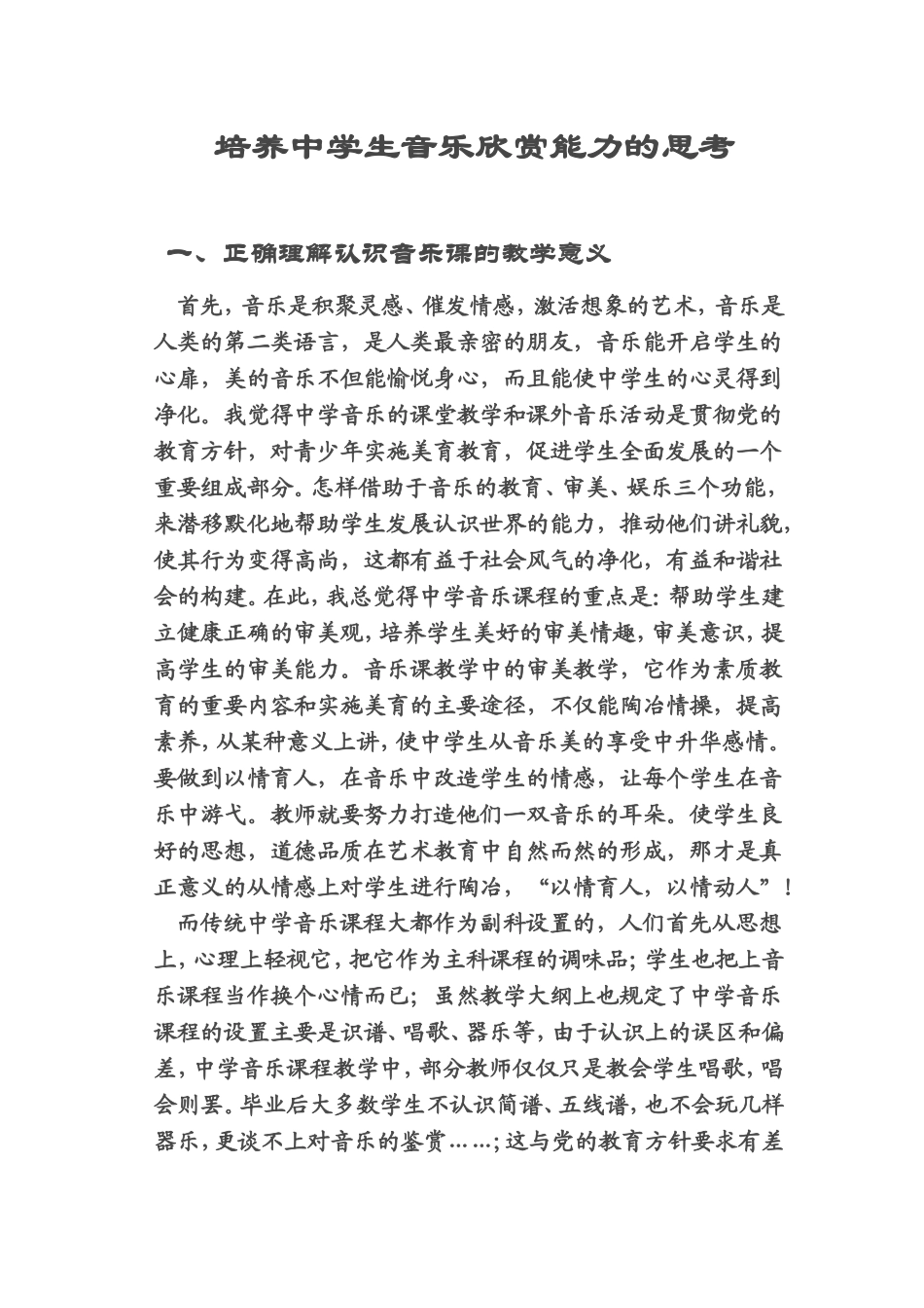 培养中学生音乐欣赏能力的思考_第1页