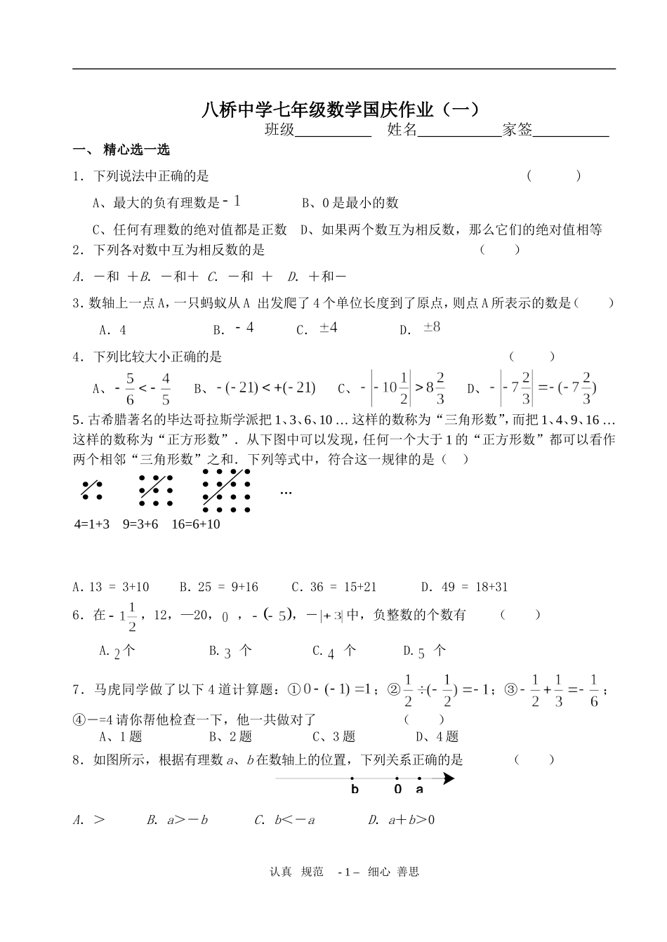 八桥中学七年级数学国庆作业1_第1页