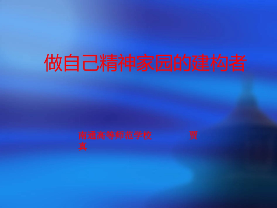 精神生活(贾真)_第1页