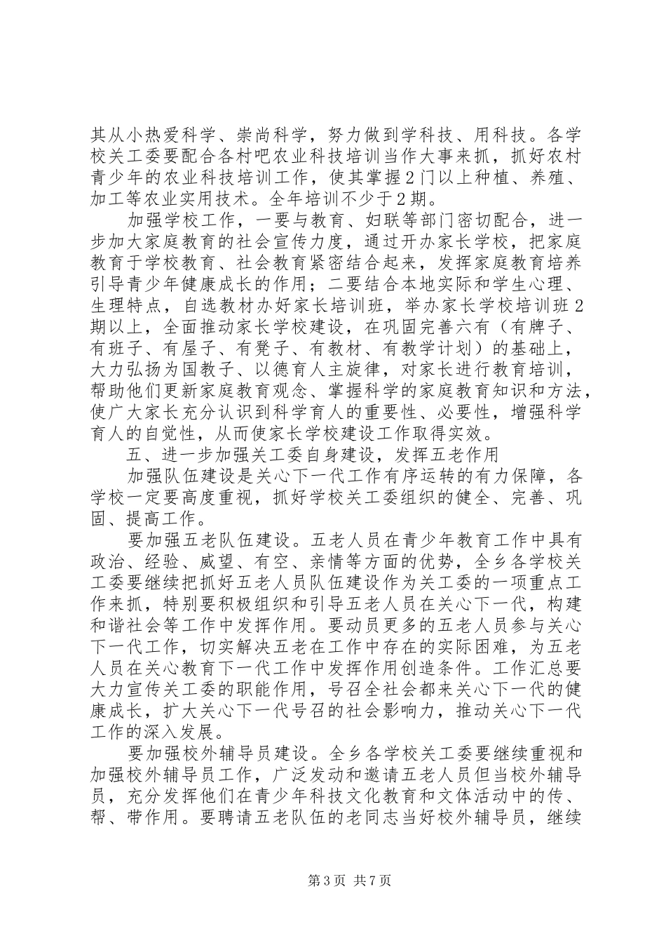 镇关工委工作计划2篇_第3页