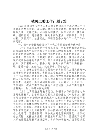 镇关工委工作计划2篇