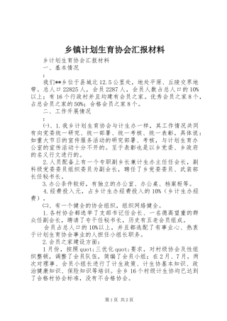 乡镇计划生育协会汇报材料 