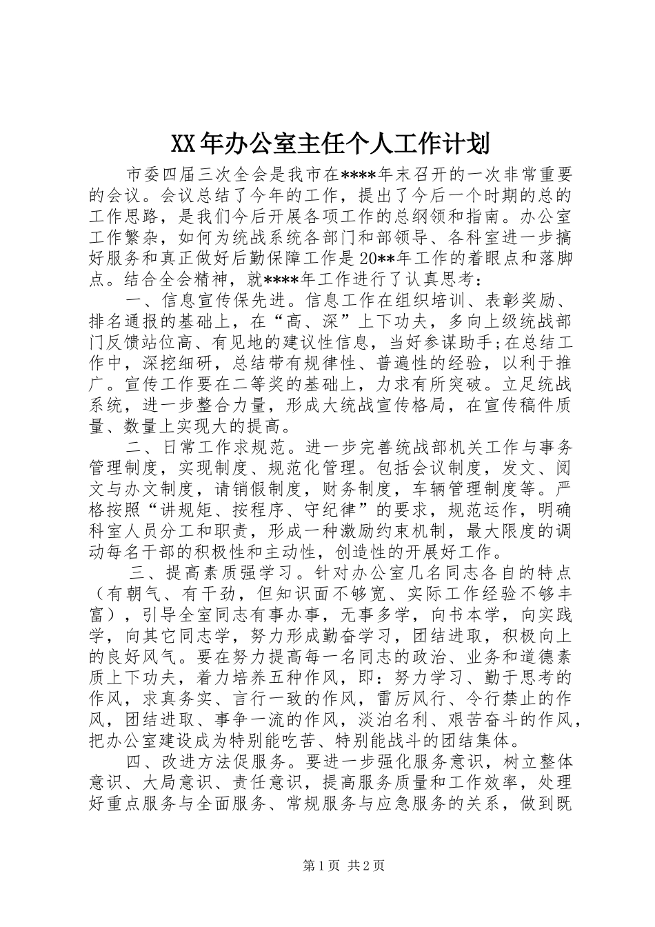XX年办公室主任个人工作计划 _第1页