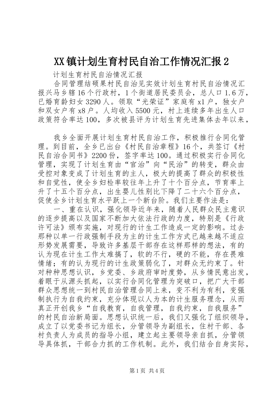 XX镇计划生育村民自治工作情况汇报2 (3)_第1页