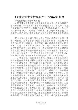 XX镇计划生育村民自治工作情况汇报2 (3)
