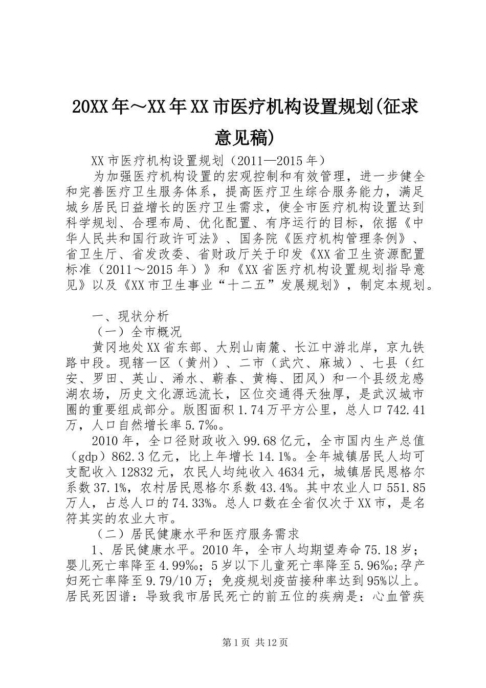 20XX年～XX年XX市医疗机构设置规划(征求意见稿) (4)_第1页