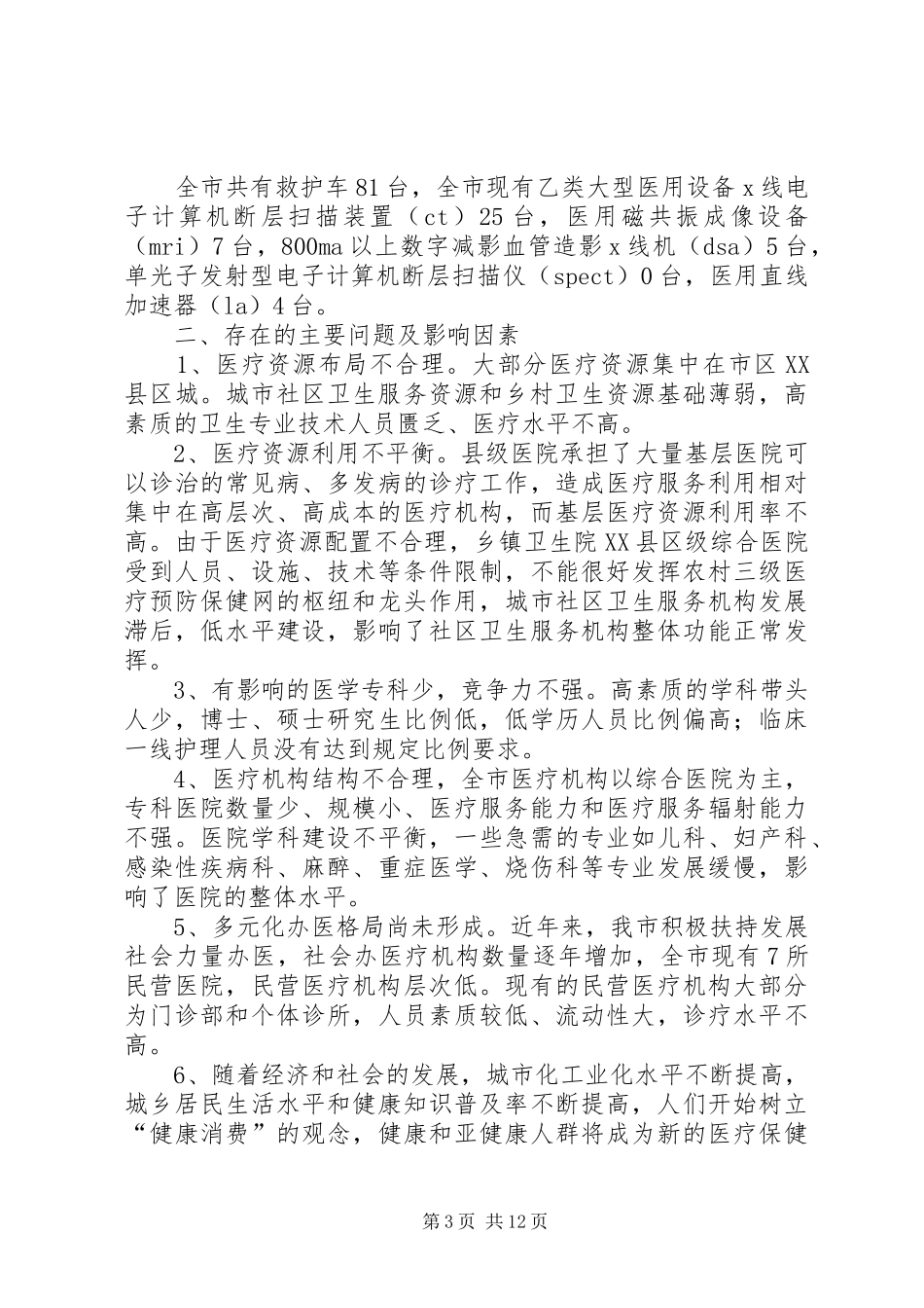 20XX年～XX年XX市医疗机构设置规划(征求意见稿) (4)_第3页