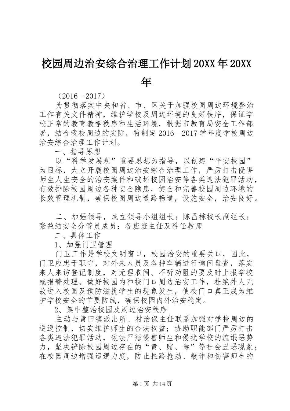 校园周边治安综合治理工作计划20XX年20XX年_第1页