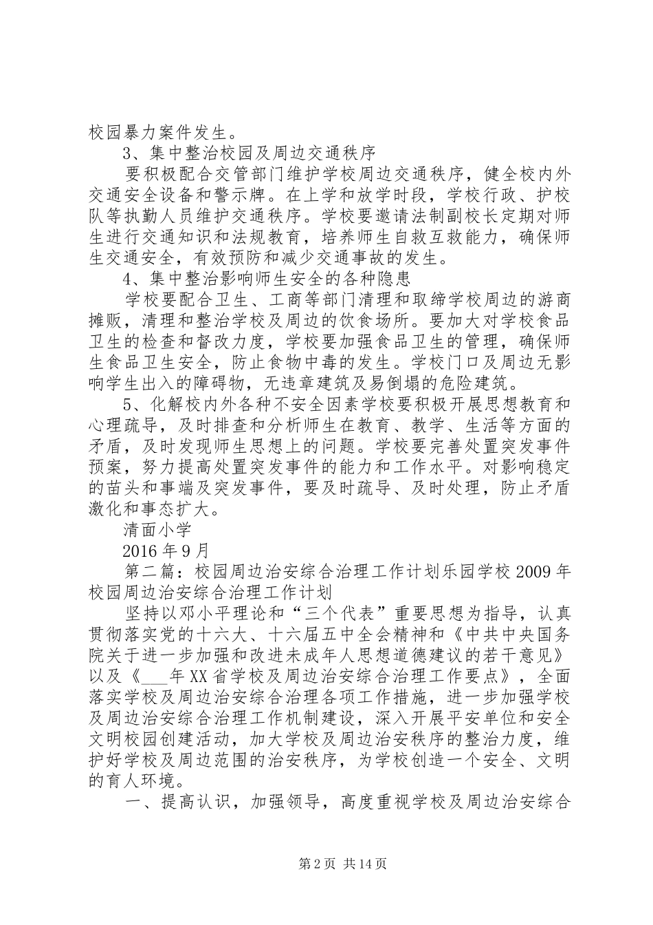 校园周边治安综合治理工作计划20XX年20XX年_第2页
