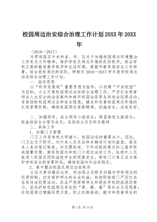 校园周边治安综合治理工作计划20XX年20XX年