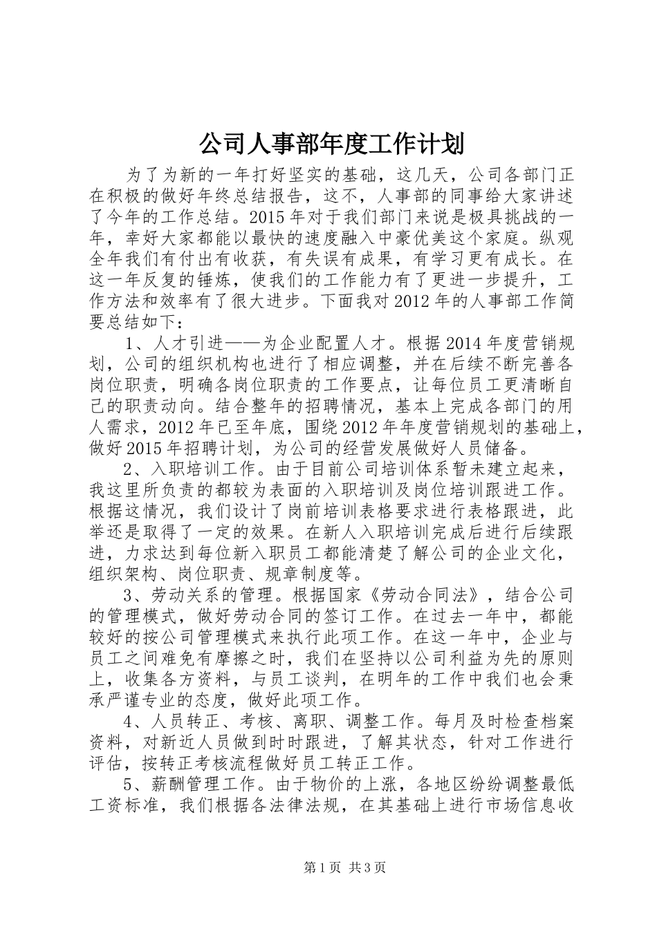 公司人事部年度工作计划 _第1页