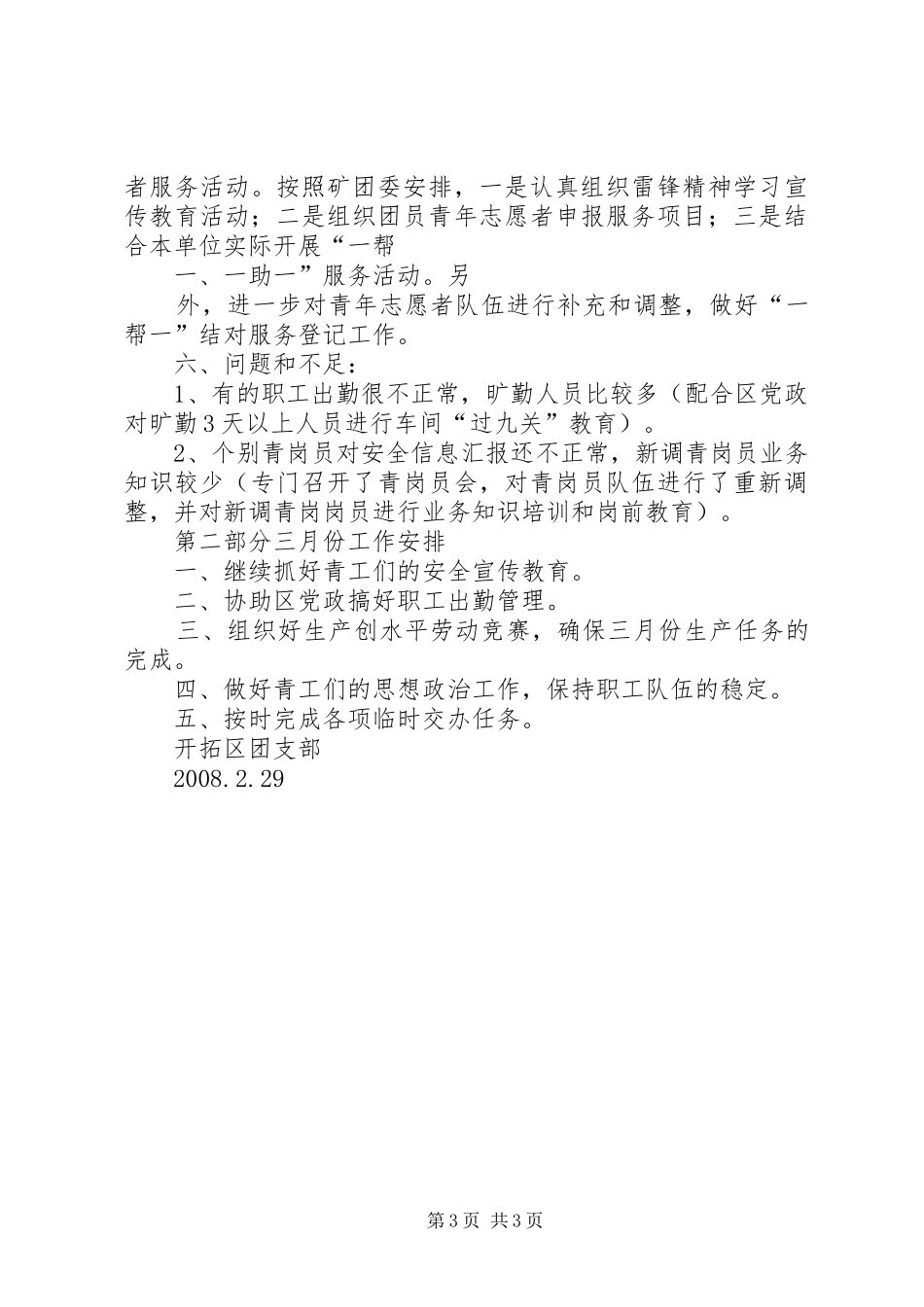后勤工作二月份工作总结下年三月份工作安排 _第3页