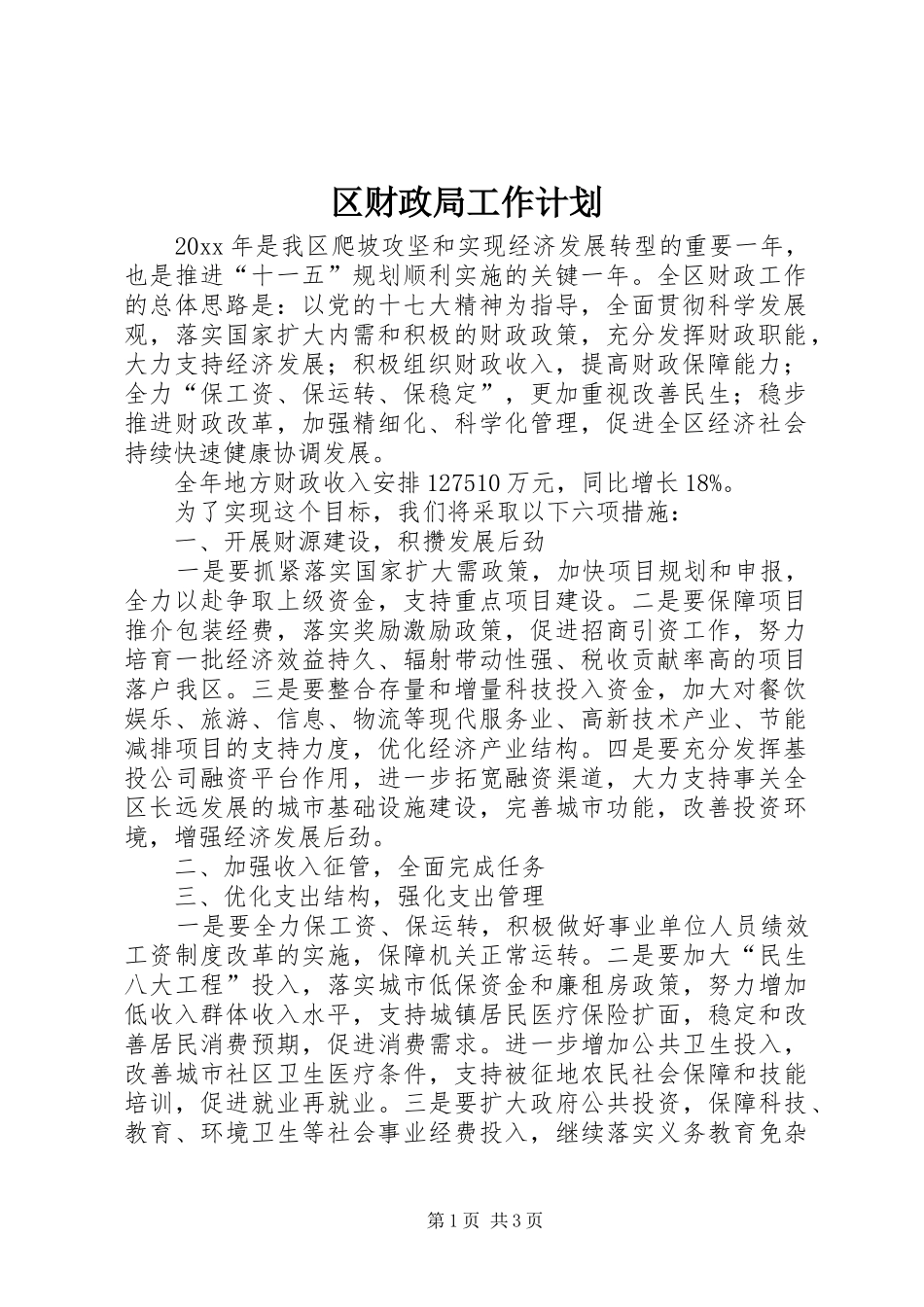 区财政局工作计划 _第1页