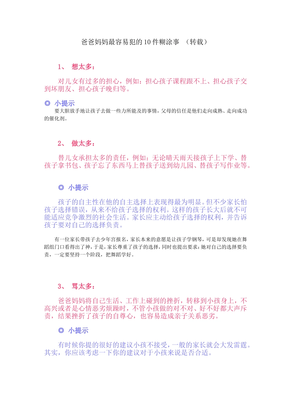 爸爸妈妈最容易犯的10件糊涂事_第1页