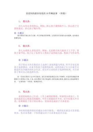 爸爸妈妈最容易犯的10件糊涂事