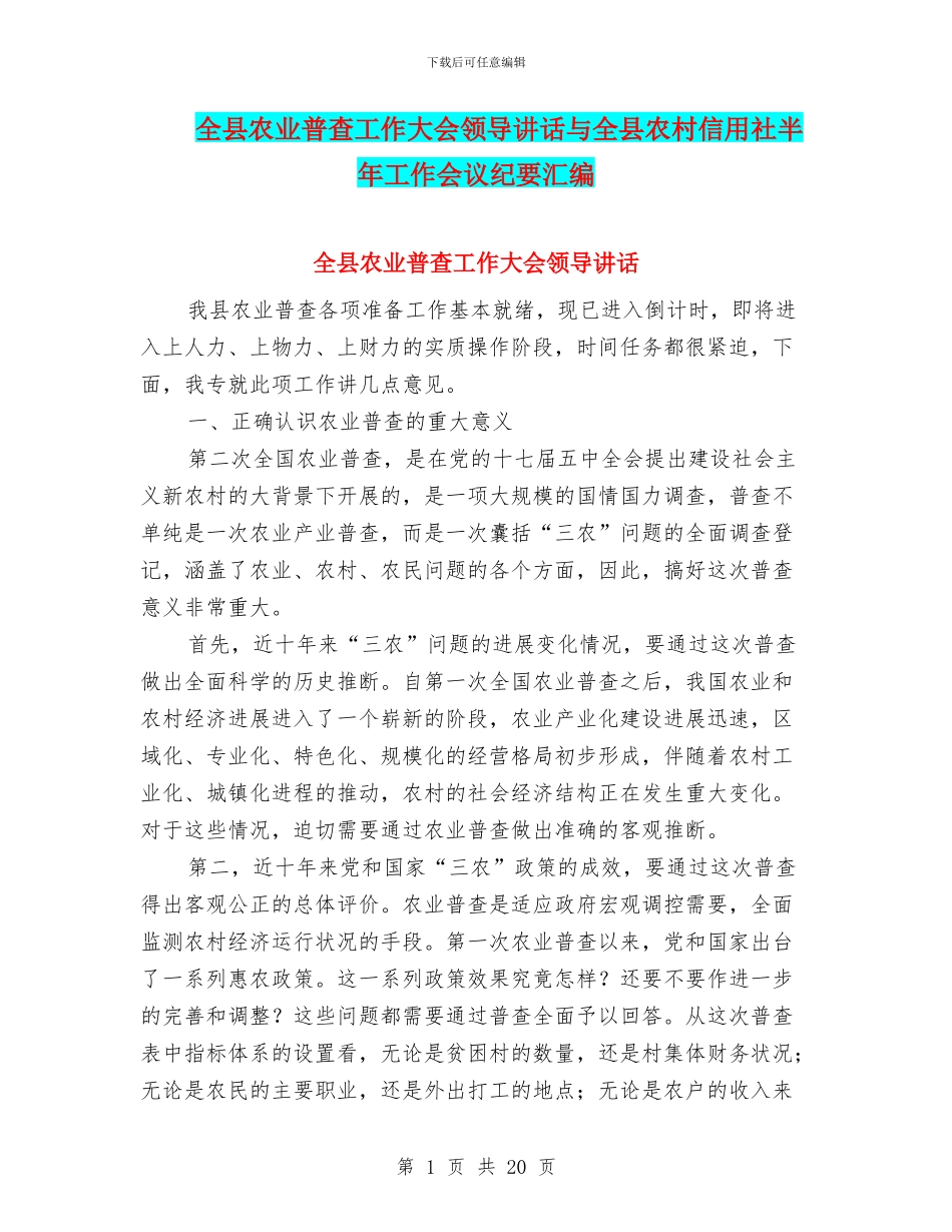 全县农业普查工作大会领导讲话与全县农村信用社半年工作会议纪要汇编_第1页