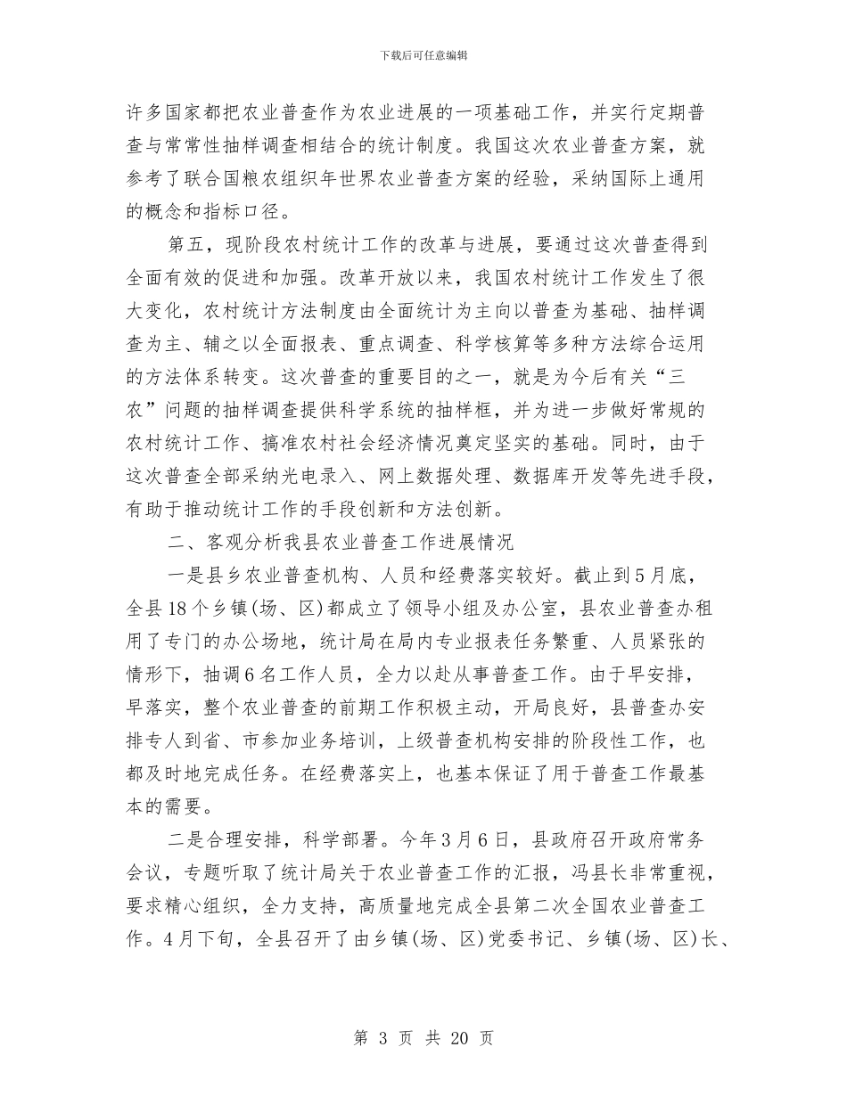 全县农业普查工作大会领导讲话与全县农村信用社半年工作会议纪要汇编_第3页