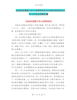 全县农业普查工作大会领导讲话与全县农村信用社半年工作会议纪要汇编