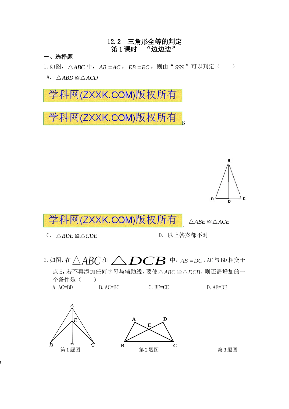边边边判定全等作业_第1页