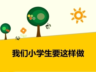 (2016年秋季版)《我们小学生要这样做》课件
