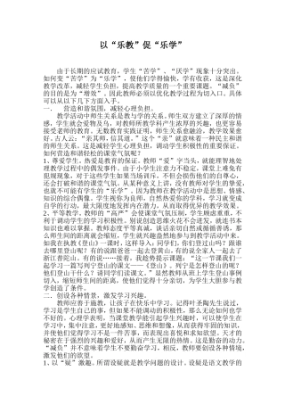 以“乐教”促“乐学”