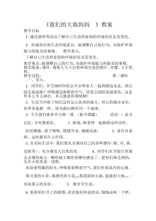 《我们的大地妈妈》教案