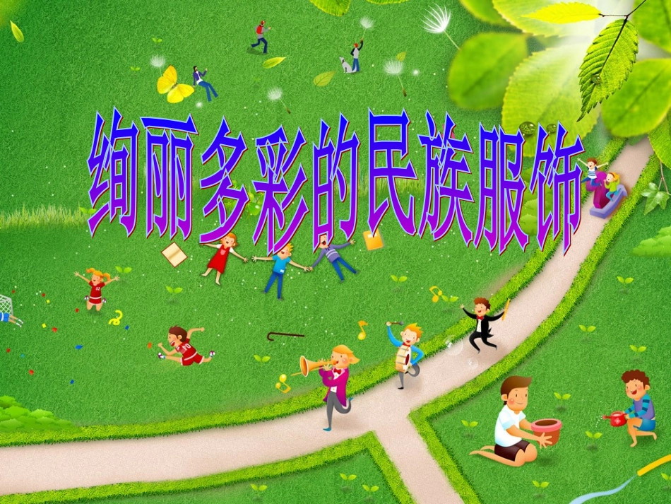 绚丽多彩的民族服饰_第1页