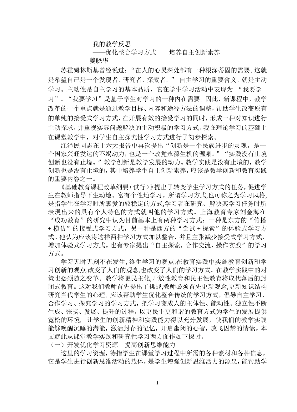 优化整合学习方式　　培养自主创新素养_第1页
