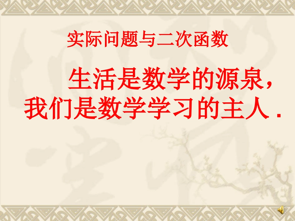 实际问题与二次函数第1课时_第1页