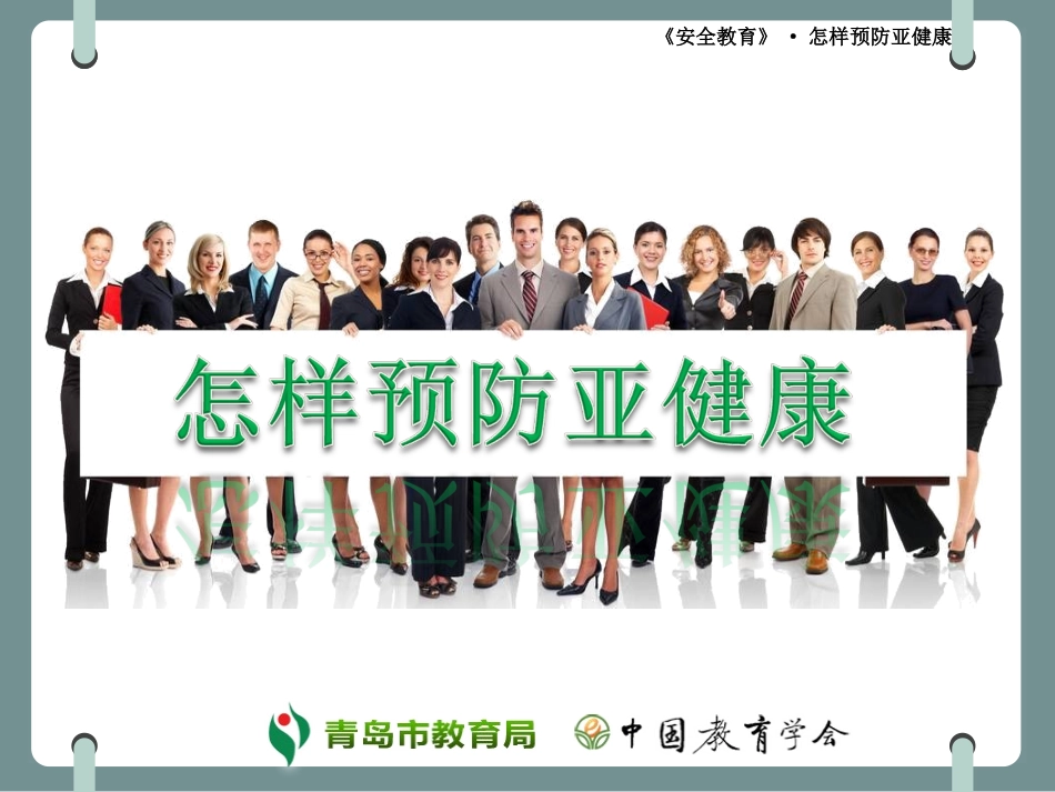 怎样预防亚健康_第1页