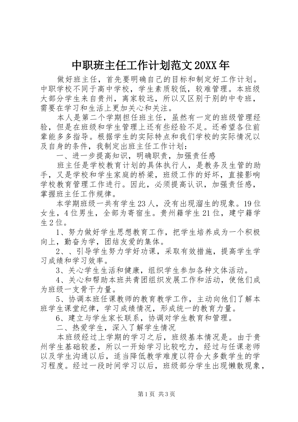 中职班主任工作计划范文20XX年_第1页