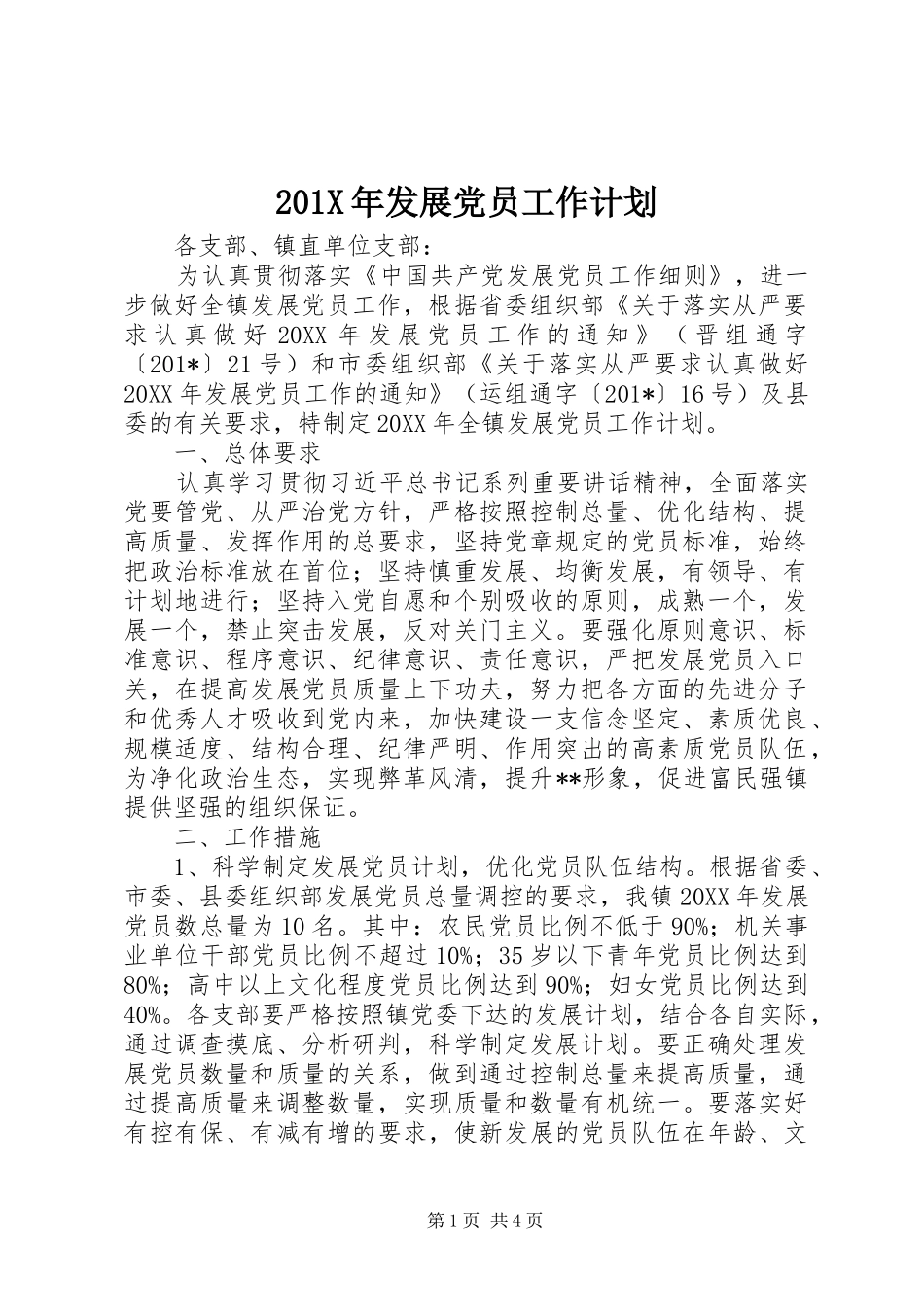 201X年发展党员工作计划_第1页