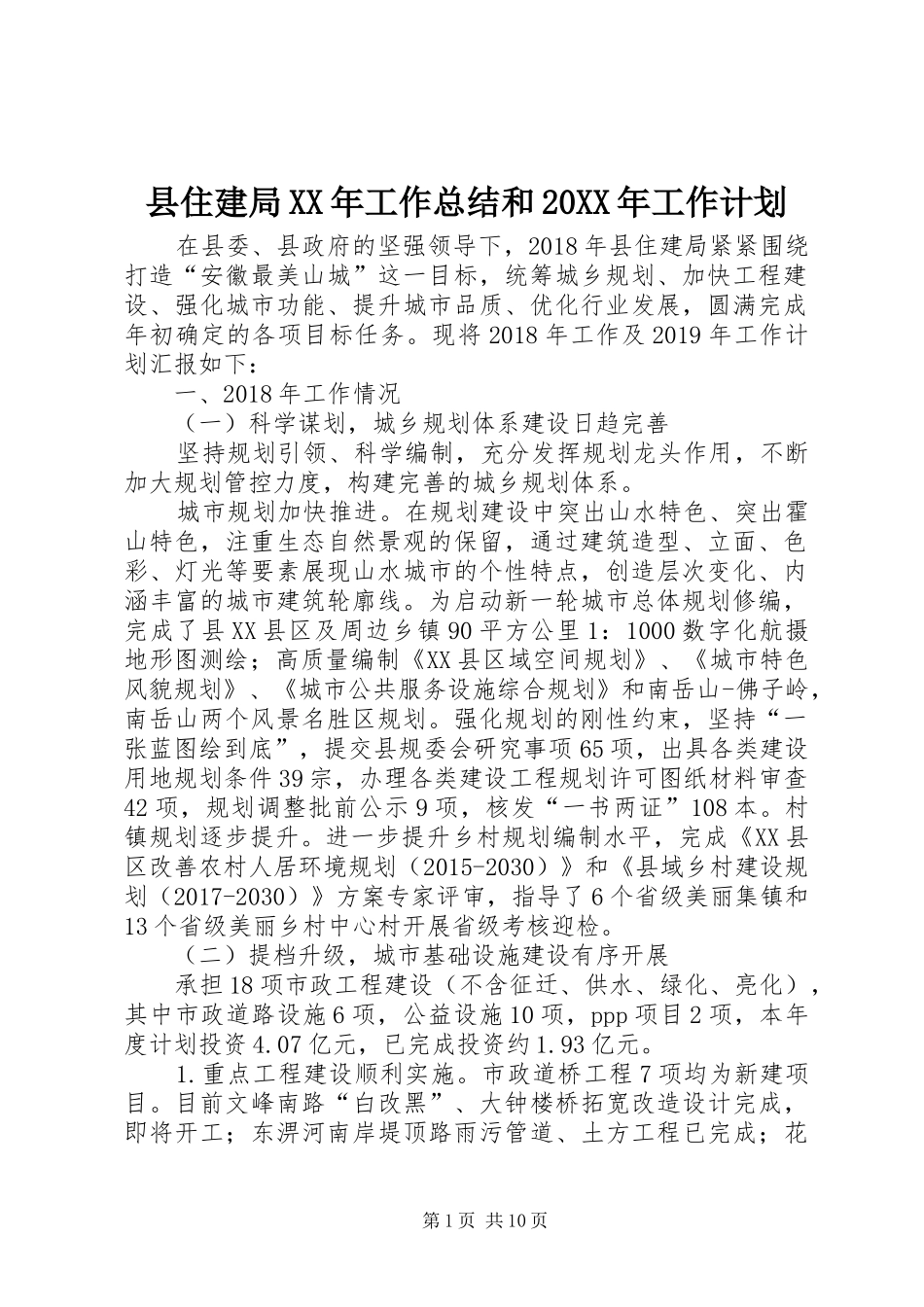 县住建局XX年工作总结和20XX年工作计划_第1页