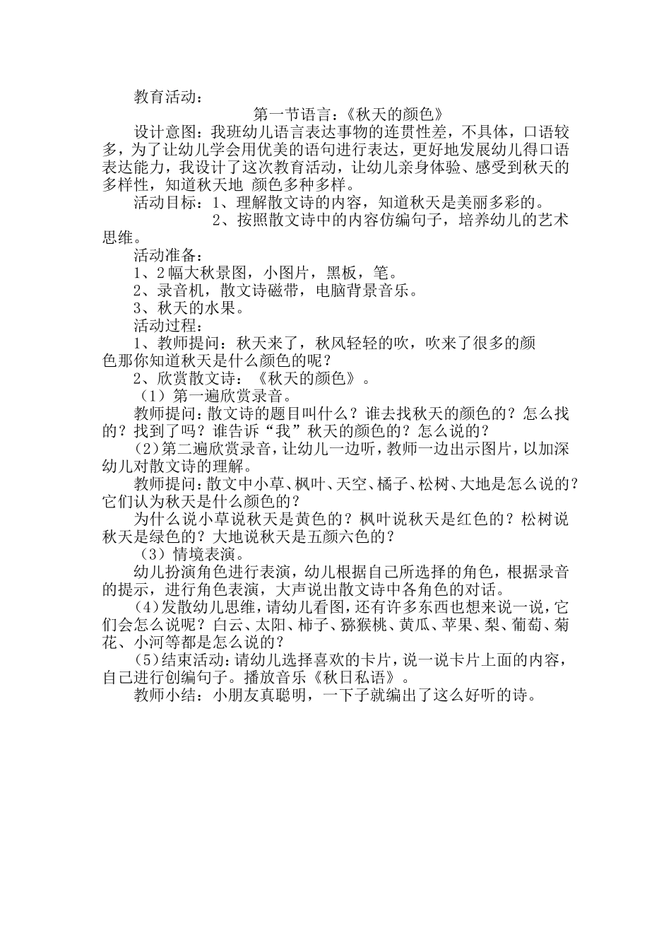 教育活动秋天的颜色_第1页